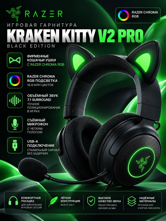 Проводная гарнитура Razer Kraken Kitty V2 Pro Black, USB, RGB, 3в1 ушки, 7.1, с гарантией - 