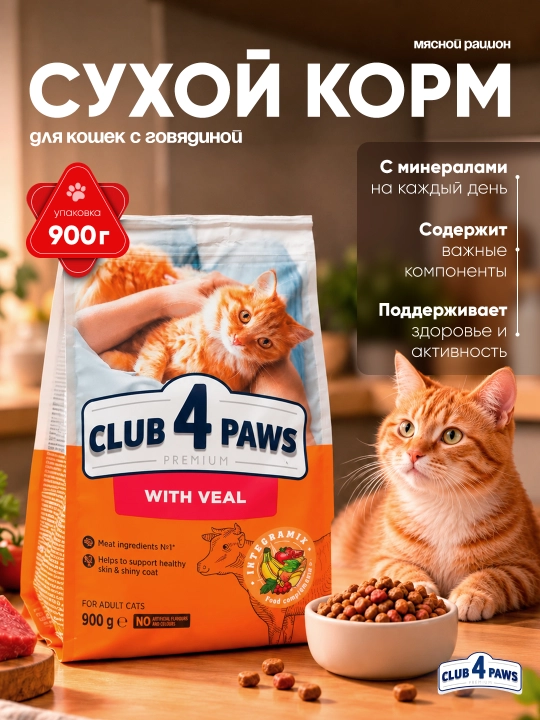 Club 4 Paws сухой корм для кошек, с говядиной, 900 г
