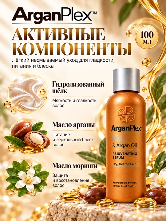 Quruq va bo‘yalgan sochlar uchun ArganPlex Silk & Argan Oil yuvilmaydigan zardob, 100 ml