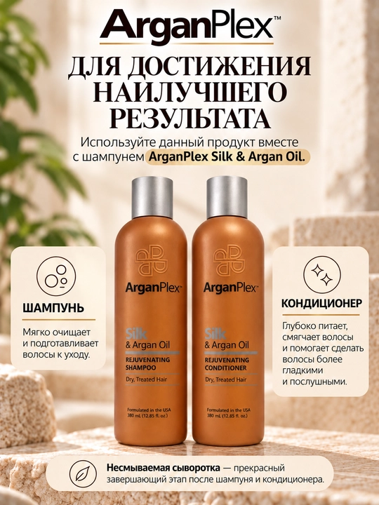 Quruq va bo‘yalgan sochlar uchun ArganPlex Silk & Argan Oil yuvilmaydigan zardob, 100 ml