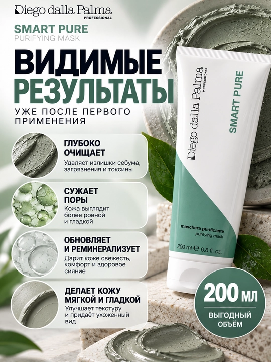 Очищающая маска Diego dalla Palma Professional SMART PURE Purifying Mask