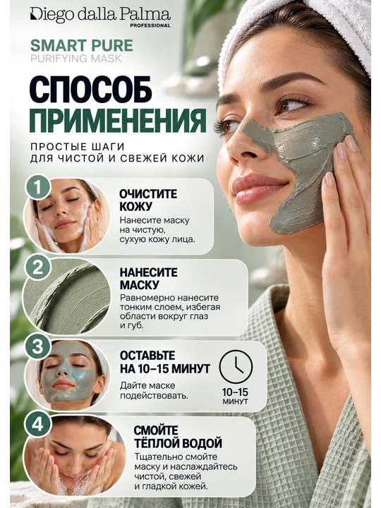 Очищающая маска Diego dalla Palma Professional SMART PURE Purifying Mask