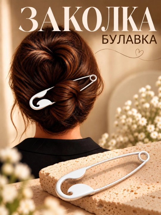 Заколки для волос, шпильки для волос, заколка булавка - 
