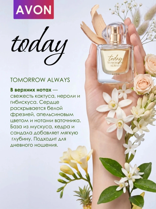 Парфюмерная вода Avon Today Tomorrow Always Today женская 50 мл, цветочный аромат