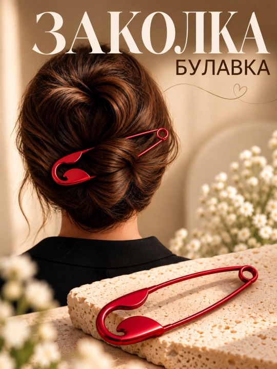 Заколки для волос, шпильки для волос, заколка булавка - 