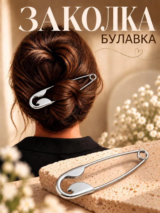 Заколки для волос, шпильки для волос, заколка булавка - 