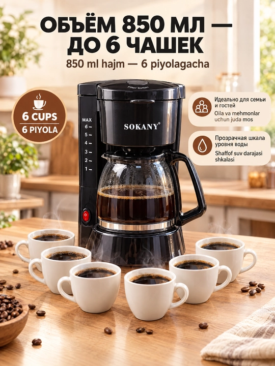 Капельная кофеварка SOKANY SK-04048, 850 мл, 450 Вт, для дома и офиса