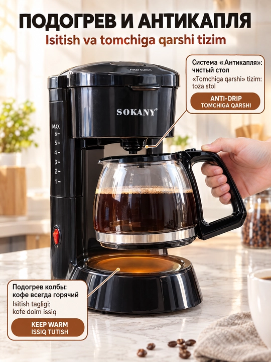Капельная кофеварка SOKANY SK-04048, 850 мл, 450 Вт, для дома и офиса