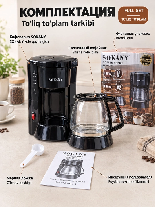 Капельная кофеварка SOKANY SK-04048, 850 мл, 450 Вт, для дома и офиса