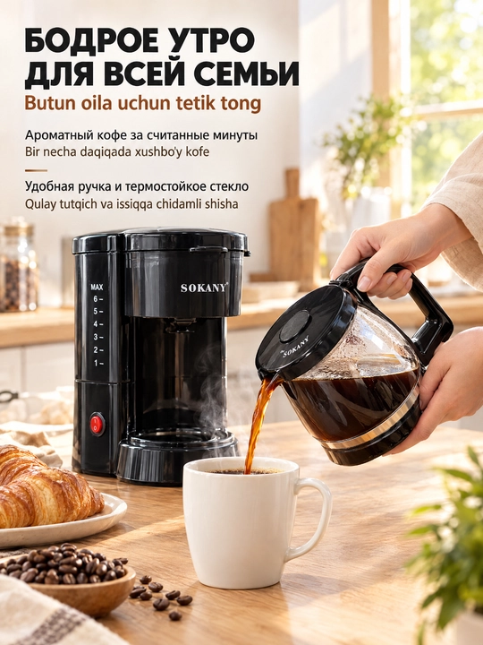 Капельная кофеварка SOKANY SK-04048, 850 мл, 450 Вт, для дома и офиса