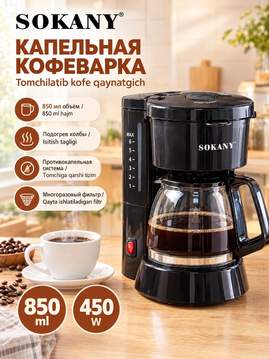 Капельная кофеварка SOKANY SK-04048, 850 мл, 450 Вт, для дома и офиса - 