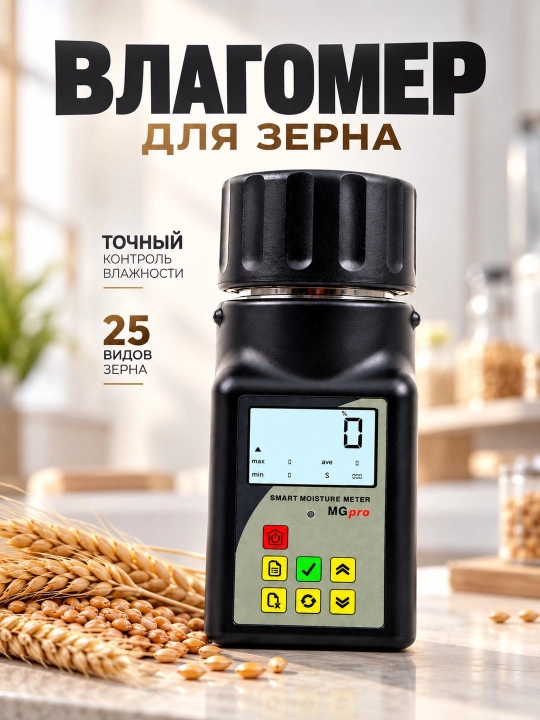 Измеритель влажности зерна MG-PRO, 25 видов зерна - 