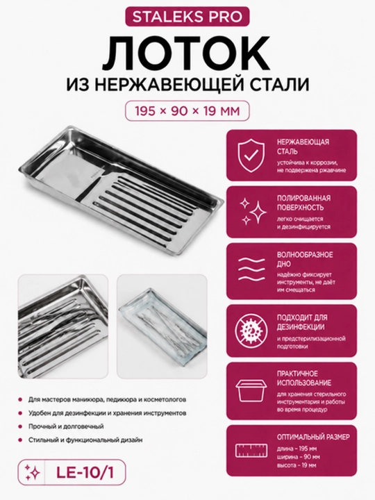 STALEKS Zanglamaydigan po‘latdan yasalgan lotok, 195 x 90 x 19 mm - 