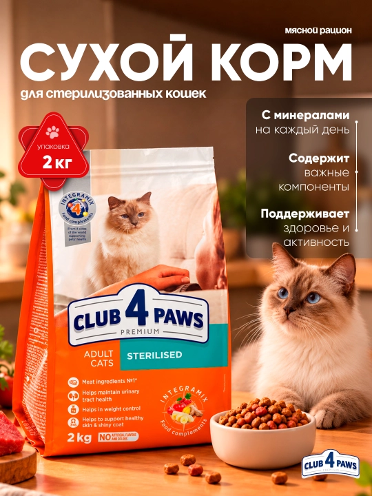 Club 4 Paws Sterilised сухой корм для кошек  2 кг - 