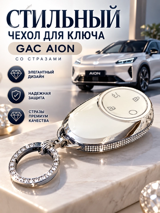 GAC AION, kalit g‘ilofi, ayollar uchun, toshli bezak, brelok, oq, pushti, krem rang