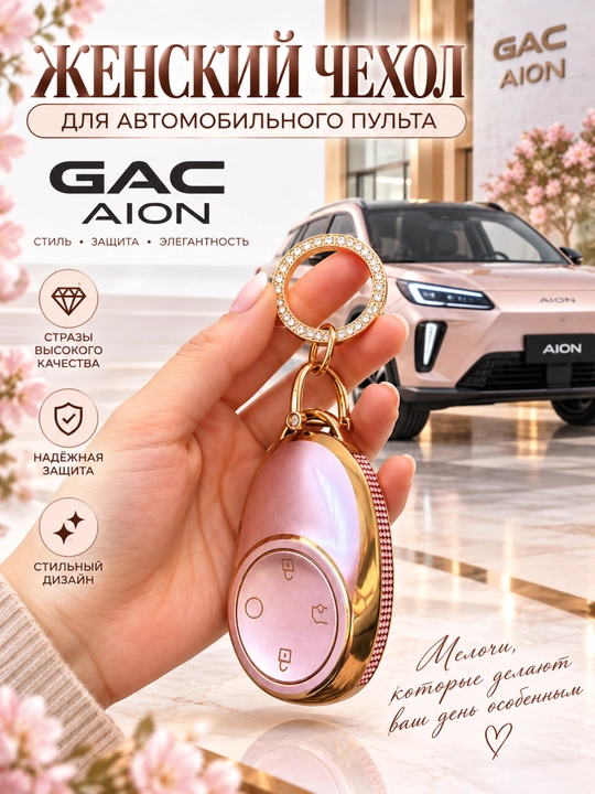 GAC AION, kalit g‘ilofi, ayollar uchun, toshli bezak, brelok, oq, pushti, krem rang - 