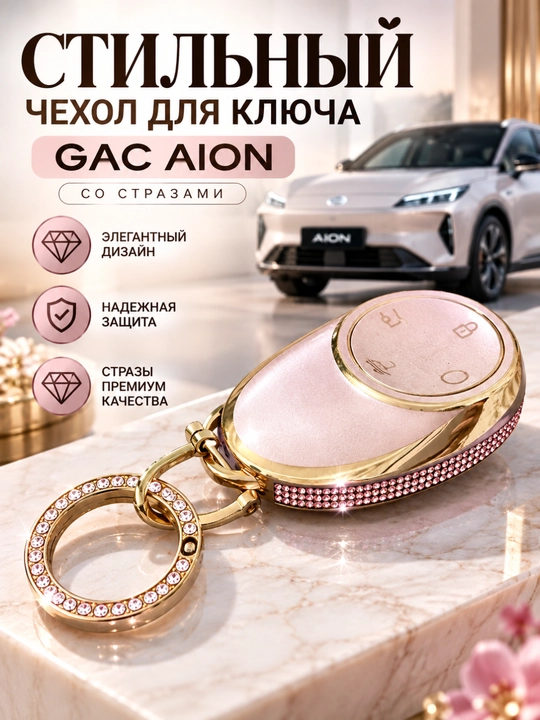 GAC AION, kalit g‘ilofi, ayollar uchun, toshli bezak, brelok, oq, pushti, krem rang