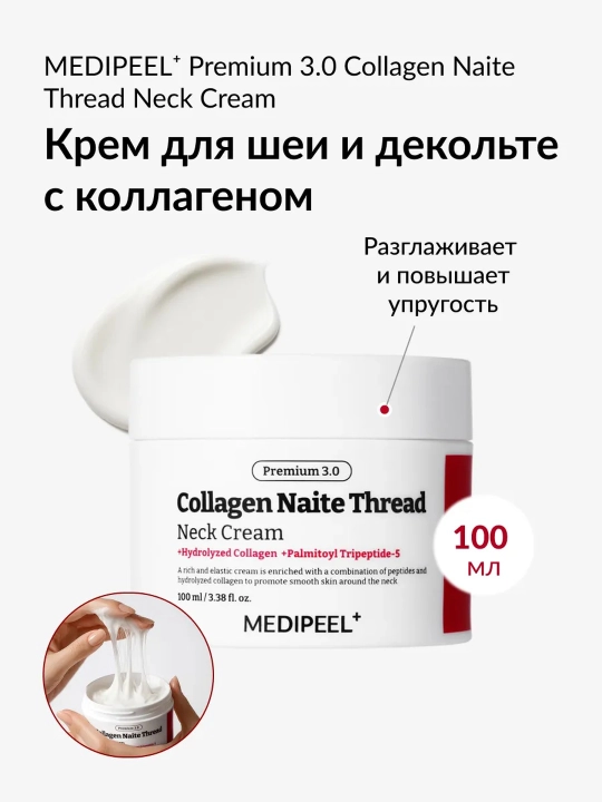 Bo‘yin va dekolte uchun krem MEDI-PEEL Collagen Naite Thread, kollagenli, 100 ml - 