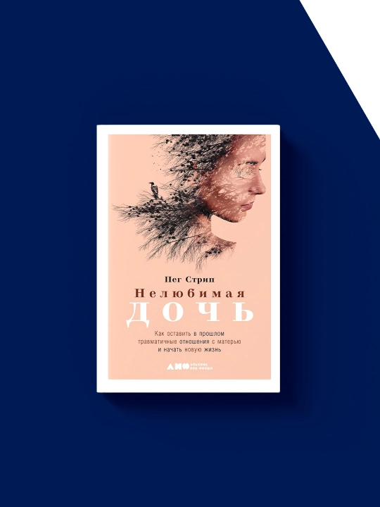 Книга "Нелюбимая дочь." автор Пег Стрип