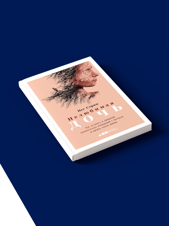Книга "Нелюбимая дочь." автор Пег Стрип