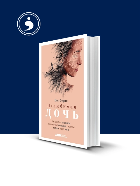 Книга "Нелюбимая дочь." автор Пег Стрип - 