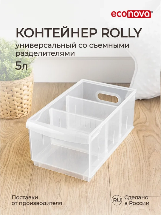 Контейнер, органайзер Econova ROLLY 5л со съемными перегородками и роликами для хранения - 