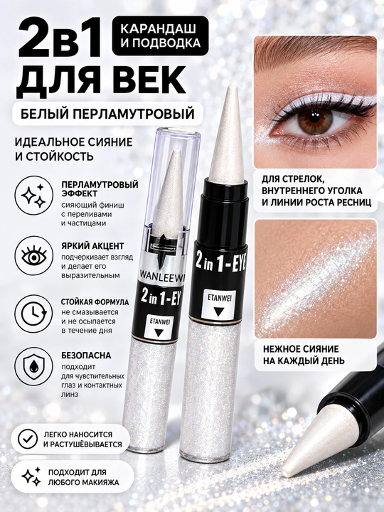Белая блестящая подводка для глаз CHANLEEVI, стойкая, с шиммером, 2 в 1 - 