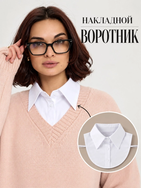 Съёмный накладной воротник — стильный аксессуар для женщин и мужчин - 