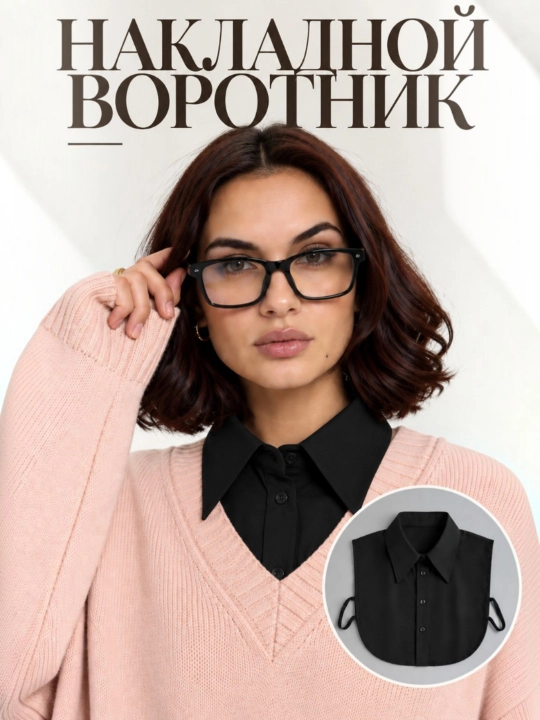 Съёмный накладной воротник — стильный аксессуар для женщин и мужчин - 