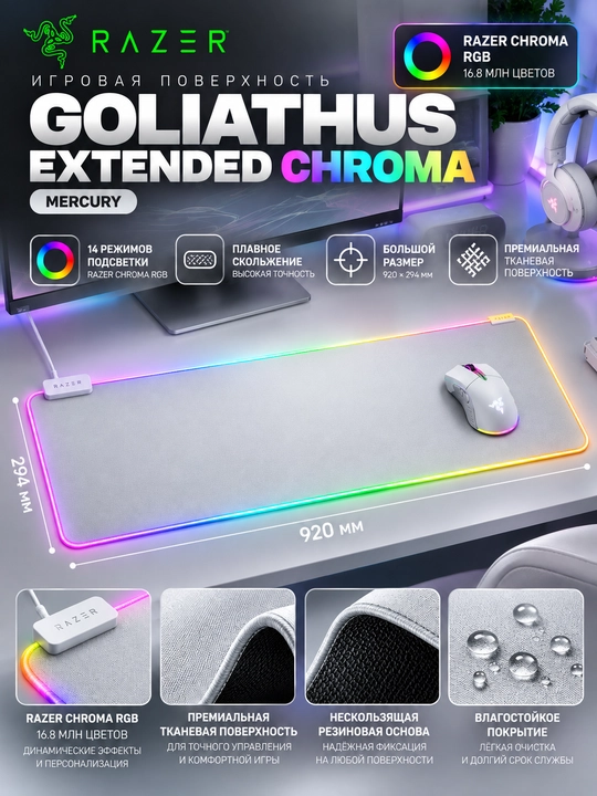 Большой игровой коврик Razer Goliathus Extended Chroma, RGB, ткань, с гарантией - 