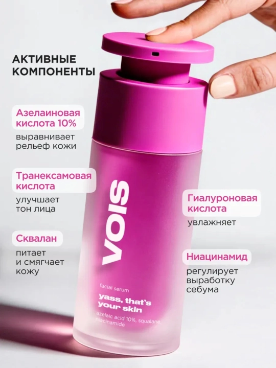 VOIS сыворотка для лица, 30 ml