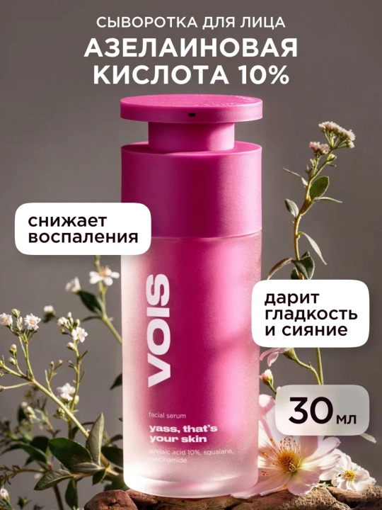 VOIS сыворотка для лица, 30 ml - 