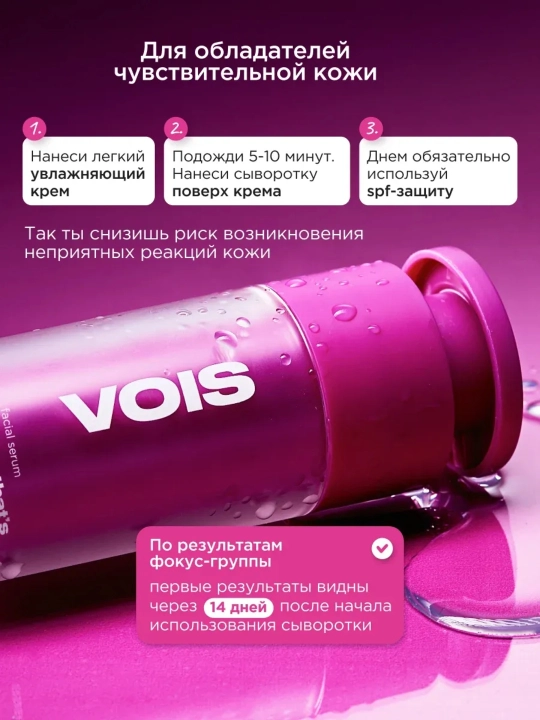 VOIS сыворотка для лица, 30 ml