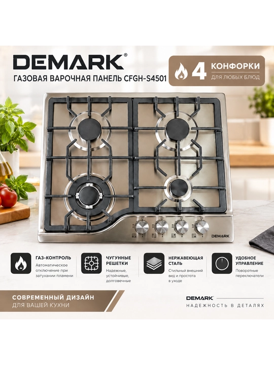 Встраиваемая варочная панель DEMARK CFGH-S4501 - 