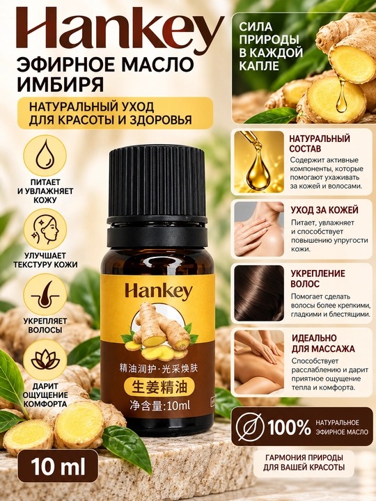 HANKEY — эфирные масла, 10 мл - 