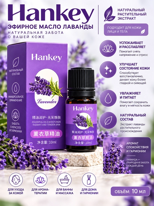 HANKEY — эфирные масла, 10 мл - 