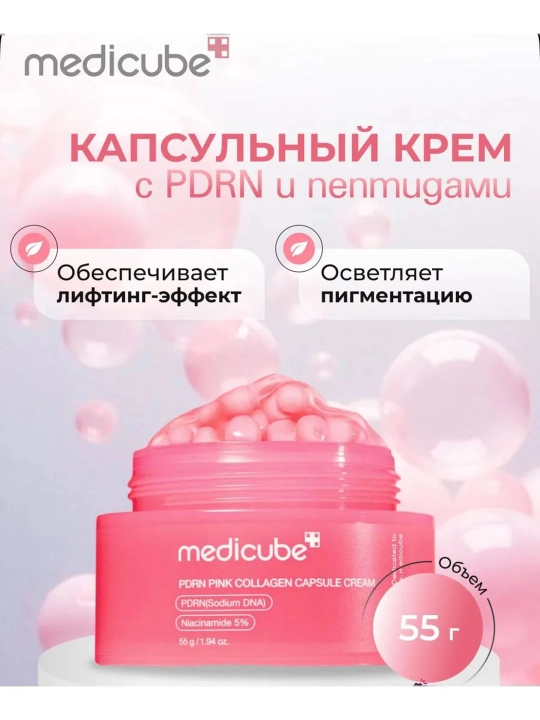 Крем для лица Medicube PDRN Pink Collagen Capsule Cream с PDRN и коллагеном, 55 г