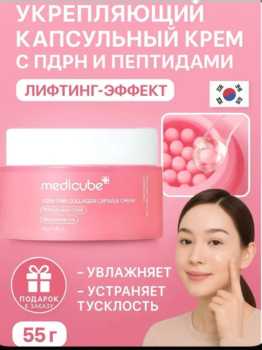 Medicube PDRN Pink Collagen Capsule PDRN va kollagenli yuz kremi, 55 g - 