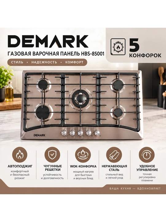 Встраиваемая варочная панель DEMARK HBS-85001 - 