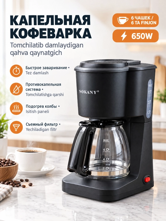 Кофеварка капельная SOKANY SK-124, 650 Вт, на 6 чашек, для дома и офиса - 