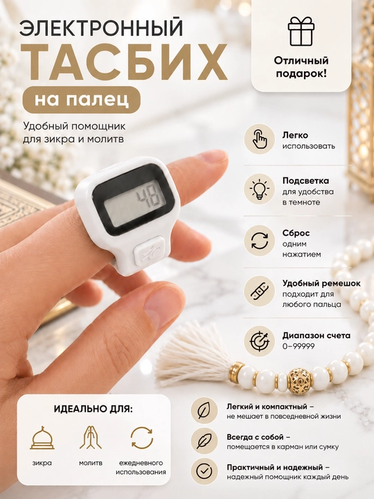 Электронные четки для удобного подсчета ежедневных зикров и молитв - 