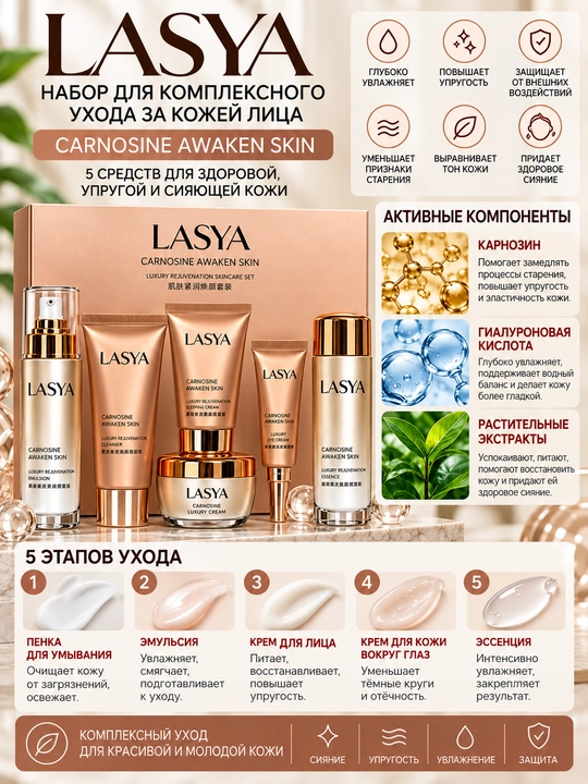 LASYA Carnosine Awaken Skin yuz parvarishi uchun qarishga qarshi kompleks kosmetika to‘plami