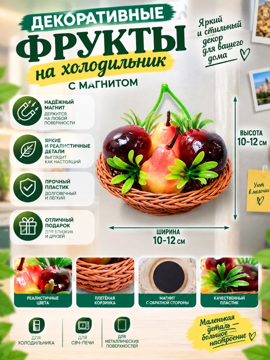 Sovutgichlar uchun dekorativ mevalar magnitli 10-12 sm Turli xil mevalar - 