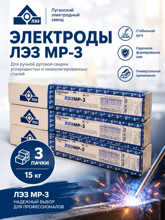 Сварочные электроды ЛЭЗ МР-3 - 3 пачки (15кг) - 