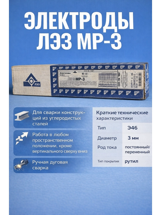 Payvandlash elektrodlari ЛЭЗ МР-3 — 3 qadoq (15 kg)