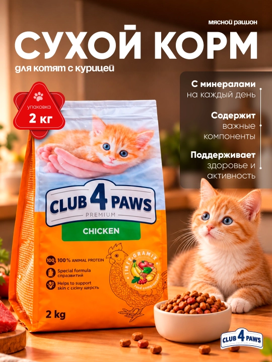 Club 4 Paws сухой корм для котят, с курицей, 2 кг - 