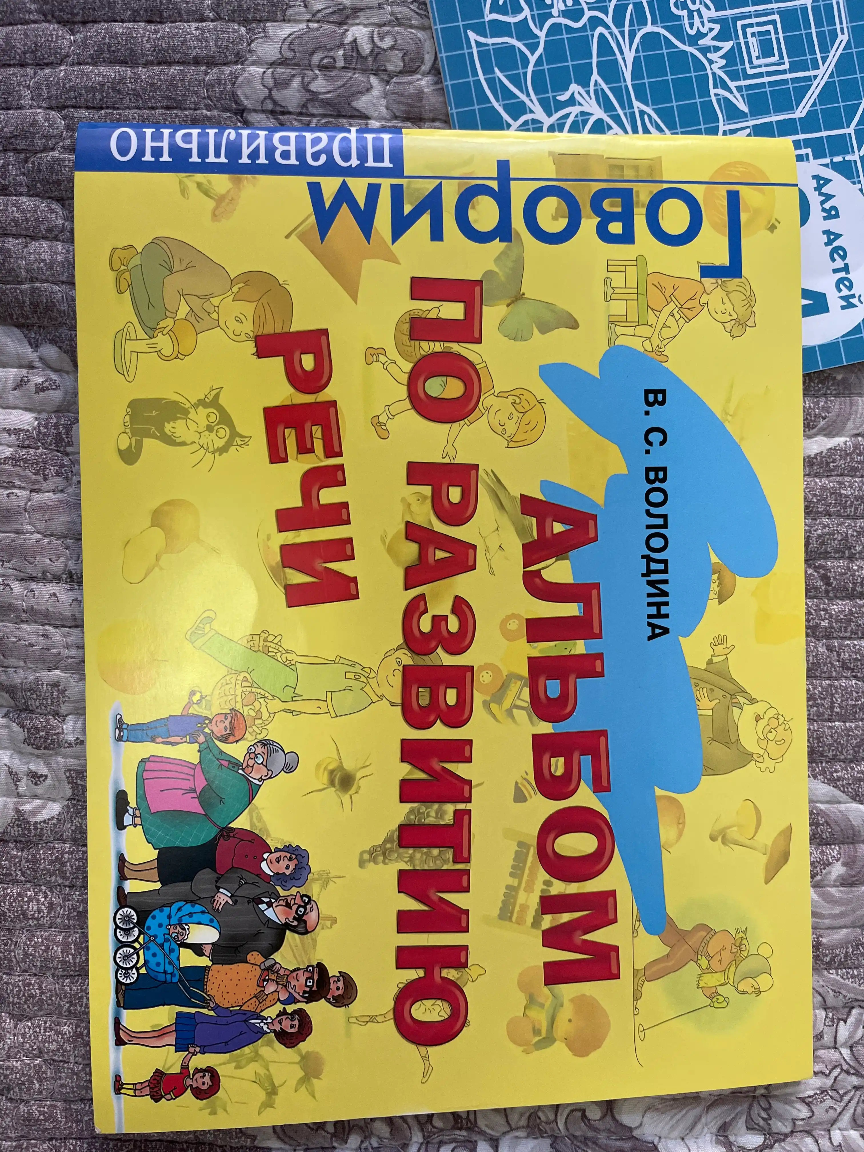 Альбом по развитию речи Говорим правильно, С. В. Батяева