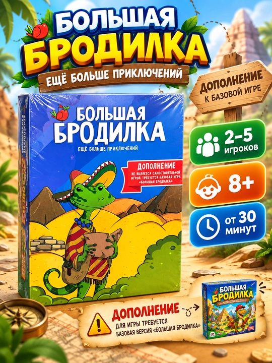 Настольная игра «Большая Бродилка: Ещё больше приключений» — дополнение, 8+ - 