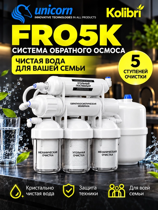 Ichimlik suvi uchun 5 bosqichli teskari osmos tizimi Kolibri FRO5K — Unicorn - 