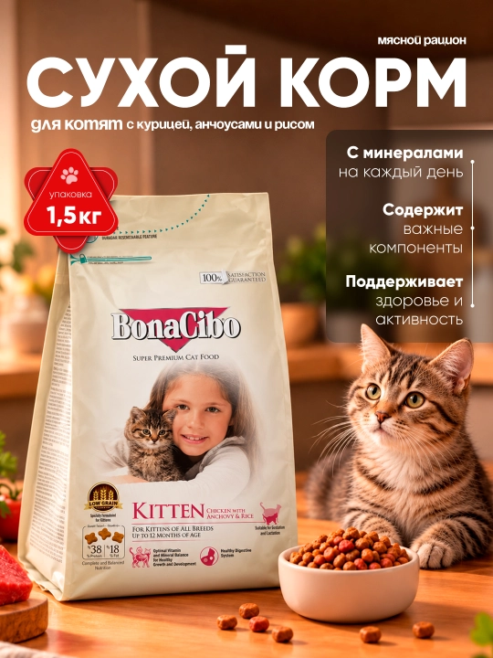 BonaCibo Kitten mushukchalar uchun quruq yem,tovuq go‘shti,anchous va guruch bilan,1,5 kg - 